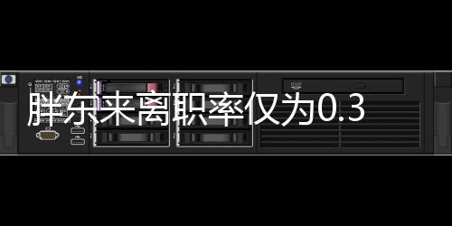 胖東來離職率僅為0.33%，揭秘其員工忠誠度的奧秘
