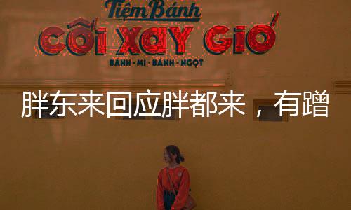 胖東來回應胖都來，有蹭熱度嫌疑