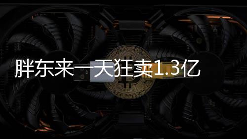 胖東來(lái)一天狂賣1.3億的驚人業(yè)績(jī)