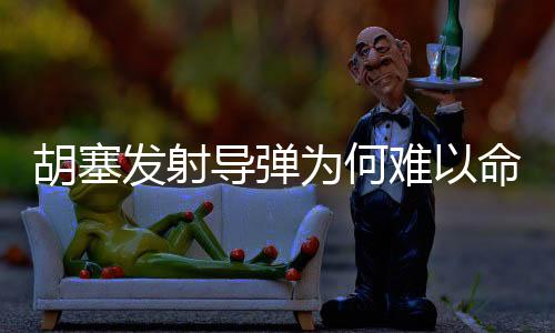 胡塞發(fā)射導(dǎo)彈為何難以命中美航母？深度解析其背后原因