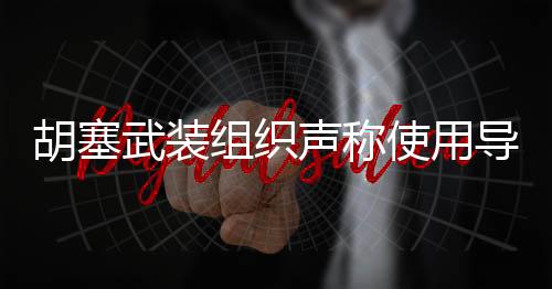 胡塞武裝組織聲稱使用導(dǎo)彈及無人機(jī)打擊美國航母，緊張局勢(shì)再度升級(jí)