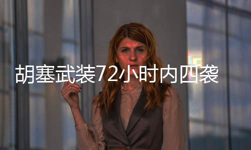 胡塞武裝72小時內四襲美航母，揭秘事件背后深層動機