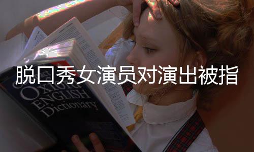 脫口秀女演員對演出被指擦邊一事的回應