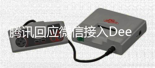 騰訊回應(yīng)微信接入DeepSeek，深度融合，引領(lǐng)智能對(duì)話新紀(jì)元