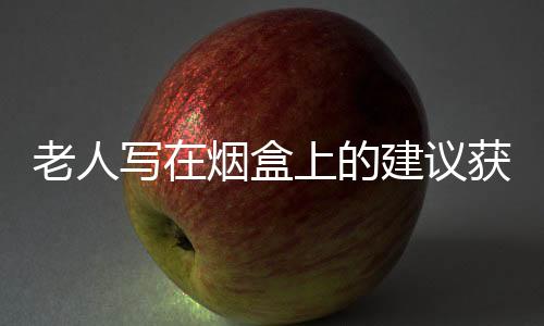 老人寫在煙盒上的建議獲采納，一項(xiàng)從民眾中來到民眾中的環(huán)保行動(dòng)