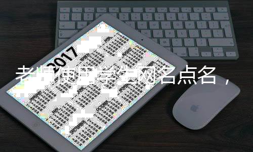 老師使用學生網(wǎng)名點名，新時代教育理念的開放與創(chuàng)新
