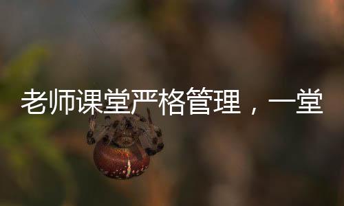 老師課堂嚴(yán)格管理，一堂課沒收幾十個(gè)裂空爪