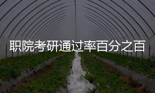 職院考研通過率百分之百，校方回應(yīng)