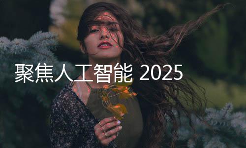 聚焦人工智能 2025新年科學(xué)演講暨科學(xué)四十人圓桌活動(dòng)舉行