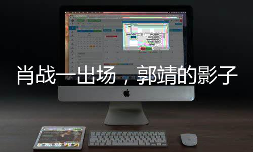 肖戰(zhàn)一出場，郭靖的影子悄然浮現(xiàn)