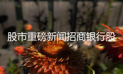 股市重磅新聞?wù)猩蹄y行股價(jià)大幅下跌，超6%震蕩引發(fā)市場(chǎng)關(guān)注