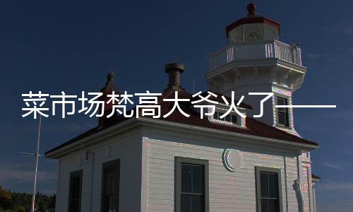 菜市場梵高大爺火了——菜市場創(chuàng)意藝術家的成名之路