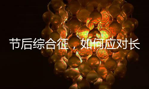 節(jié)后綜合征，如何應(yīng)對(duì)長假后的身心調(diào)整