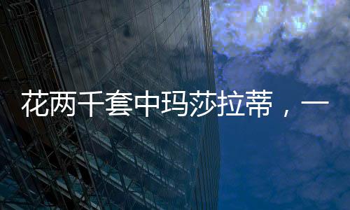 花兩千套中瑪莎拉蒂，一場幸運的游戲還是商業(yè)的噱頭？