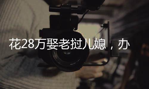 花28萬娶老撾兒媳，辦完婚宴卻失聯(lián)——一則跨越國界的婚姻悲劇