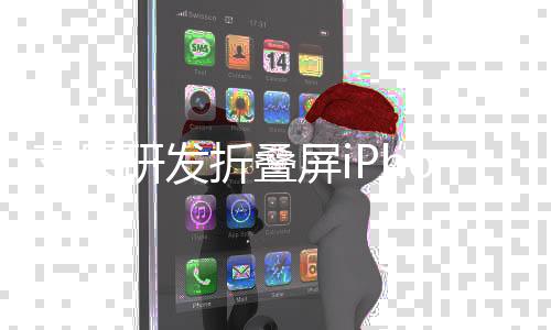 蘋果研發(fā)折疊屏iPhone：至少7英寸 最大蘋果手機(jī)