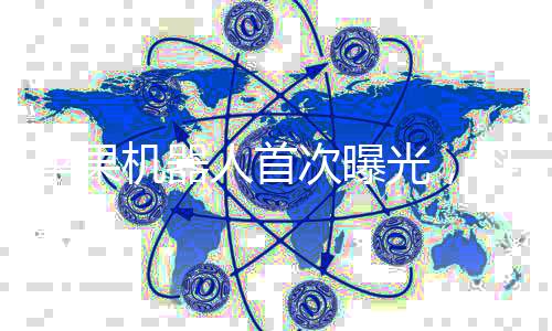 蘋果機(jī)器人首次曝光，科技巨頭邁向自動(dòng)化新時(shí)代的一大步