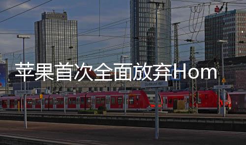 蘋(píng)果首次全面放棄Home鍵，創(chuàng)新設(shè)計(jì)引領(lǐng)智能手機(jī)新時(shí)代