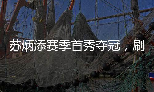 蘇炳添賽季首秀奪冠，刷新亞洲紀(jì)錄的壯舉
