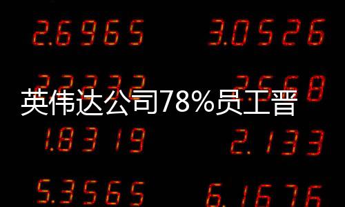 英偉達(dá)公司78%員工晉升為百萬(wàn)美元富翁，揭秘其成功背后的故事