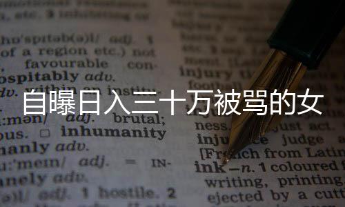 自曝日入三十萬被罵的女網(wǎng)紅再次發(fā)聲，揭示背后的真相與反思