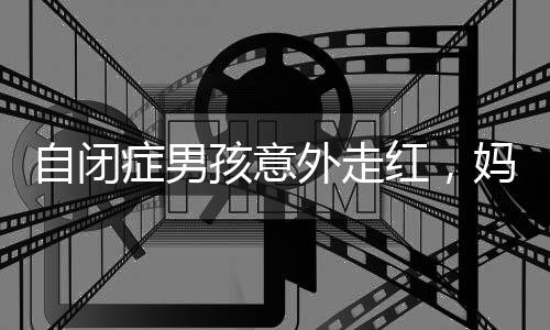 自閉癥男孩意外走紅，媽媽堅決表態(tài)，不會直播帶貨