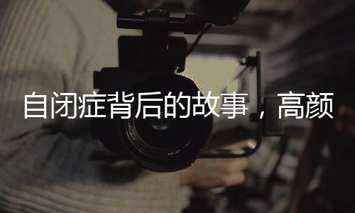 自閉癥背后的故事，高顏值男生的母親發(fā)聲，溫暖的力量在行動