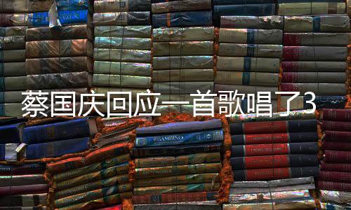 蔡國(guó)慶回應(yīng)一首歌唱了33年，歲月沉淀的經(jīng)典之作