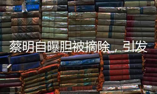 蔡明自曝膽被摘除，引發(fā)關(guān)注——健康成為公眾焦點(diǎn)
