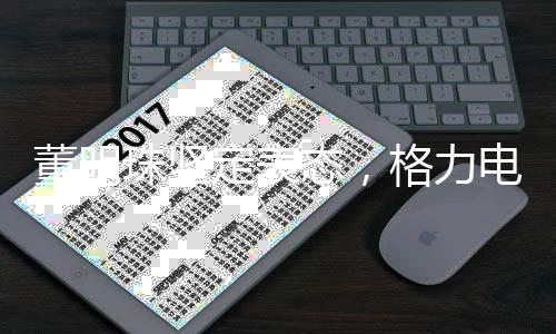 董明珠堅(jiān)定表態(tài)，格力電器專注主業(yè)，不做小轎車