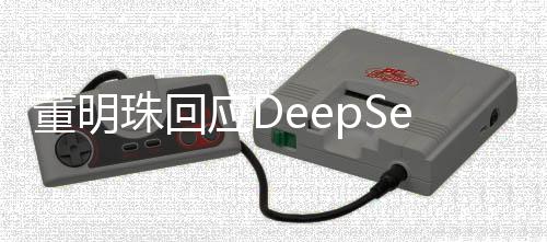 董明珠回應(yīng)DeepSeek送命題，展現(xiàn)領(lǐng)袖風范與智慧洞察