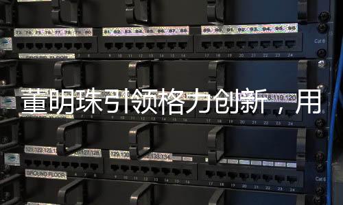 董明珠引領(lǐng)格力創(chuàng)新，用四噸米打造電飯煲之巔