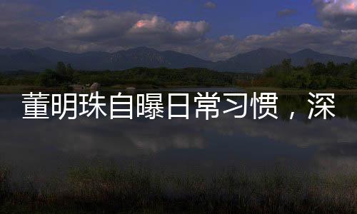 董明珠自曝日常習慣，深夜發(fā)通知的背后故事