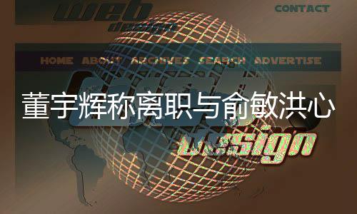 董宇輝稱離職與俞敏洪心照不宣，新東方內(nèi)部大調(diào)整下的離職真相