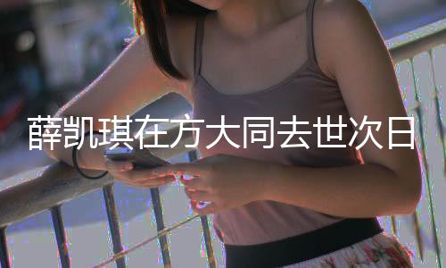 薛凱琪在方大同去世次日唱歌時(shí)哭了，音樂(lè)界深受觸動(dòng)的一刻