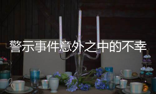 警示事件意外之中的不幸，掉落螺絲刀直插胸腔事件紀(jì)實