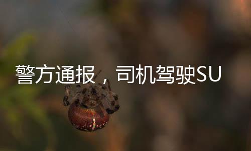 警方通報(bào)，司機(jī)駕駛SU7Ultra在市區(qū)飆車，嚴(yán)肅處理違規(guī)行為