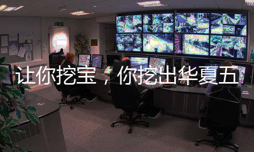 讓你挖寶，你挖出華夏五千年文明