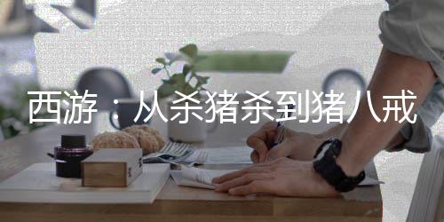 西游：從殺豬殺到豬八戒開始！