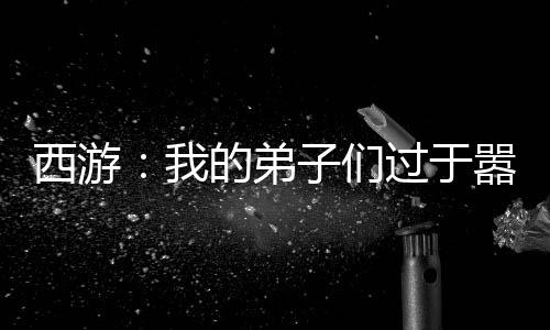 西游：我的弟子們過于囂張