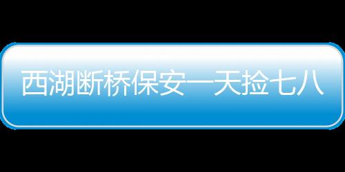 西湖斷橋保安一天撿七八個小孩，守護(hù)兒童安全成為重要課題