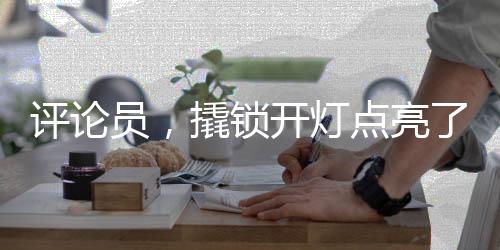 評論員，撬鎖開燈點亮了誰的面子