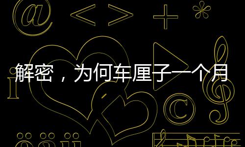 解密，為何車?yán)遄右粋€月抵達(dá)中國仍保鮮如初？