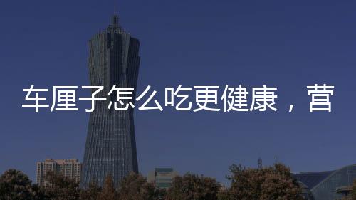 車厘子怎么吃更健康，營養(yǎng)專家分享科學食用建議