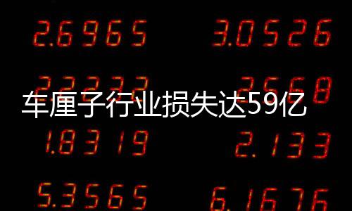 車?yán)遄有袠I(yè)損失達(dá)59億？批發(fā)商的回應(yīng)揭示行業(yè)真相