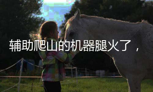 輔助爬山的機器腿火了，引領(lǐng)戶外科技新潮流