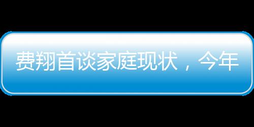 費翔首談家庭現(xiàn)狀，今年家中格外冷清，第一年無人共度佳節(jié)