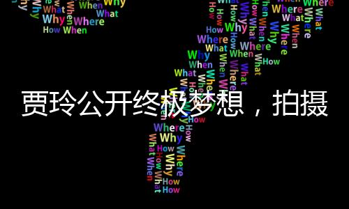 賈玲公開終極夢想，拍攝情景喜劇