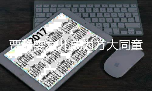 賈靜雯女兒成為方大同童書粉絲，引發(fā)關(guān)注熱潮