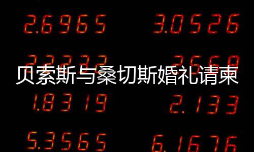 貝索斯與桑切斯婚禮請(qǐng)柬曝光，科技巨頭與名模浪漫聯(lián)姻